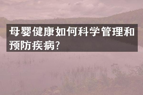 母婴健康如何科学管理和预防疾病？