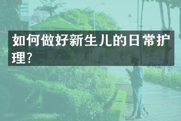 如何做好新生儿的日常护理？