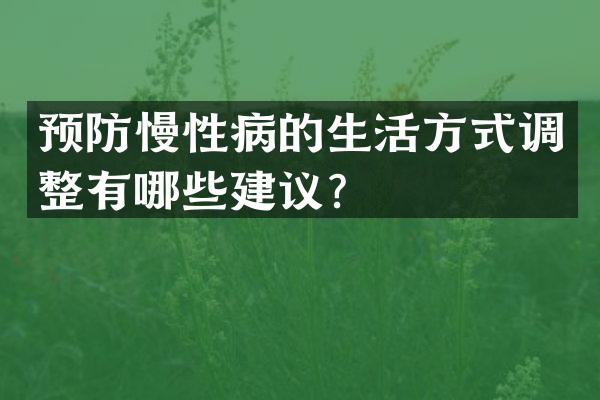 预防慢性病的生活方式调整有哪些建议？