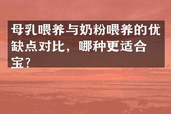母乳喂养与奶粉喂养的优缺点对比，哪种更适合宝宝？