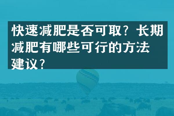快速减肥是否可取？长期减肥有哪些可行的方法和建议？
