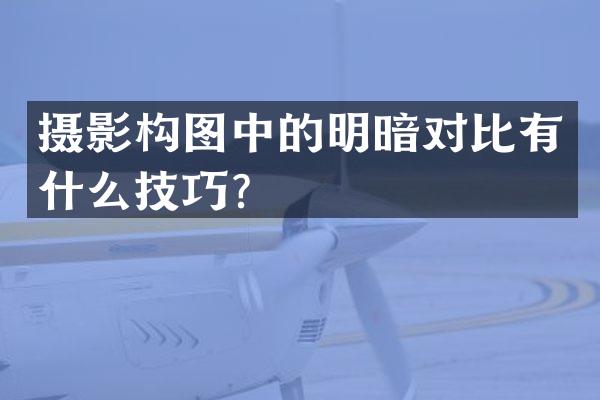 摄影构图中的明暗对比有什么技巧？