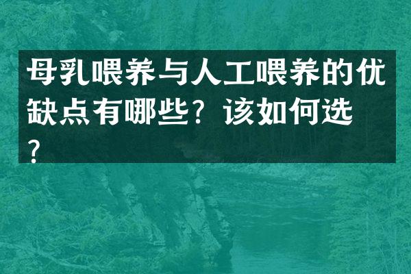母乳喂养与人工喂养的优缺点有哪些？该如何选择？