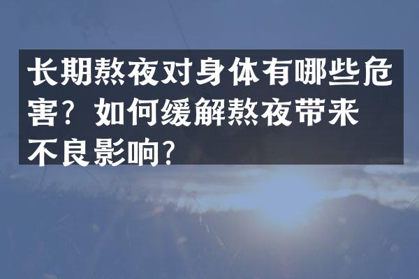 长期熬夜对身体有哪些危害？如何缓解熬夜带来的不良影响？