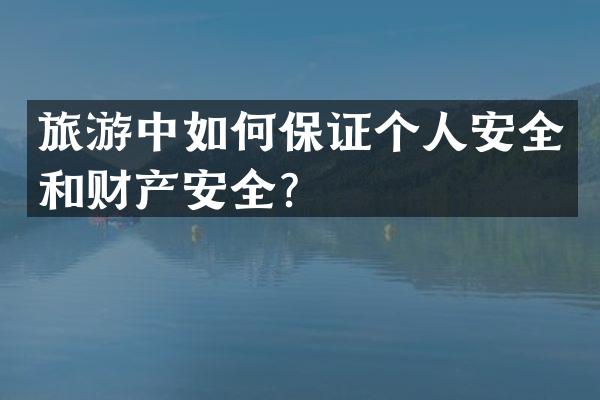 旅游中如何保证个人安全和财产安全？