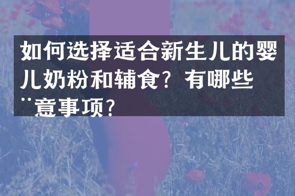 如何选择适合新生儿的婴儿奶粉和辅食？有哪些注意事项？