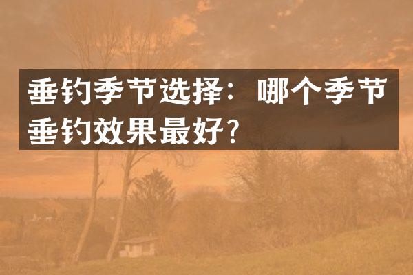 垂钓季节选择：哪个季节垂钓效果最好？