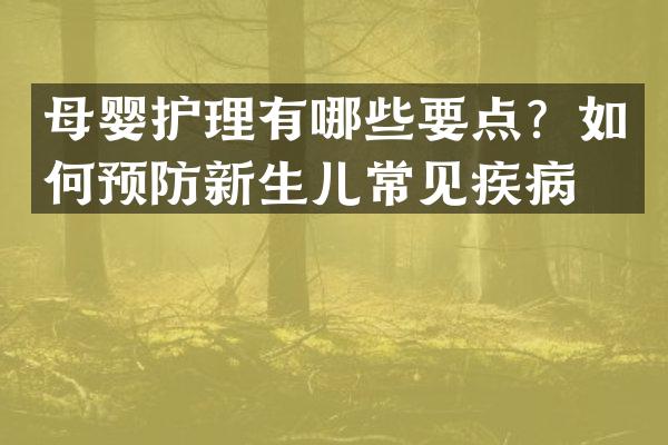母婴护理有哪些要点？如何预防新生儿常见疾病？