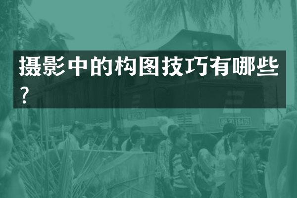 摄影中的构图技巧有哪些？