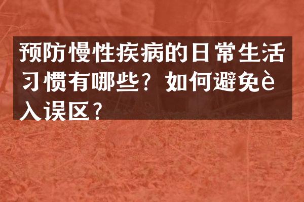 预防慢性疾病的日常生活习惯有哪些？如何避免进入误区？