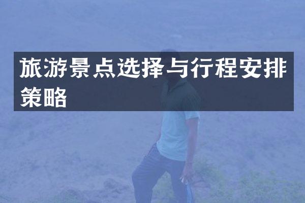 旅游景点选择与行程安排策略