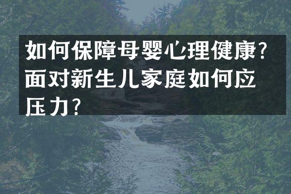 如何保障母婴心理健康？面对新生儿家庭如何应对压力？