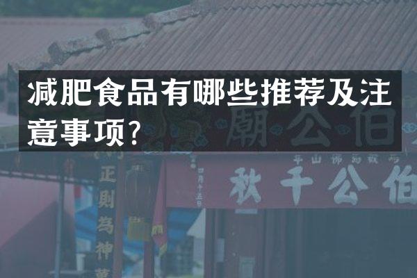 减肥食品有哪些推荐及注意事项？