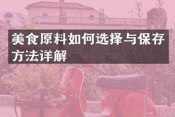 美食原料如何选择与保存方法详解