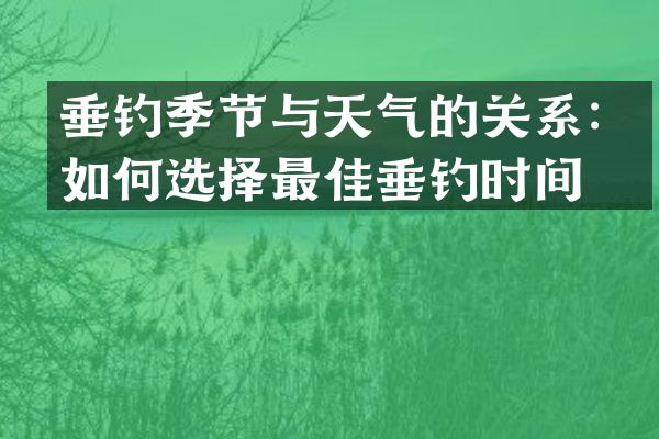 垂钓季节与天气的关系：如何选择最佳垂钓时间？
