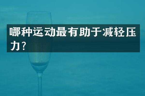 哪种运动最有助于减轻压力？