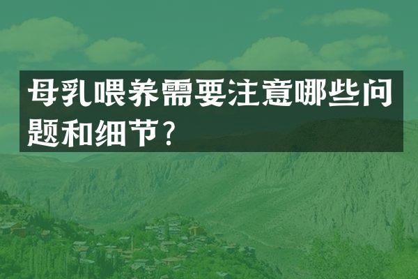 母乳喂养需要注意哪些问题和细节？