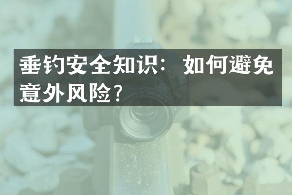 垂钓安全知识：如何避免意外风险？