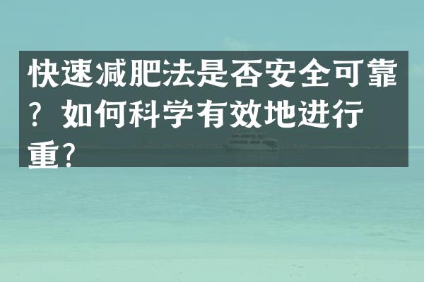 快速减肥法是否安全可靠？如何科学有效地进行减重？