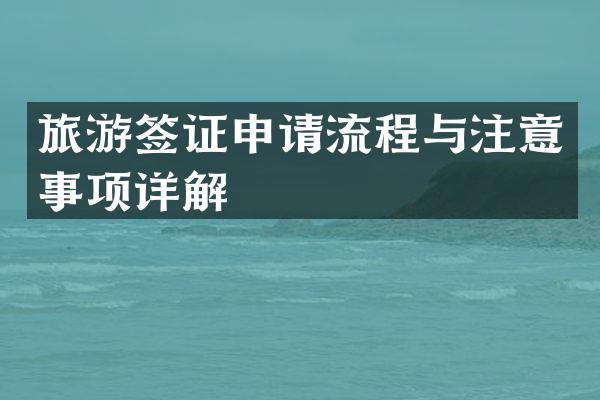 旅游签证申请流程与注意事项详解