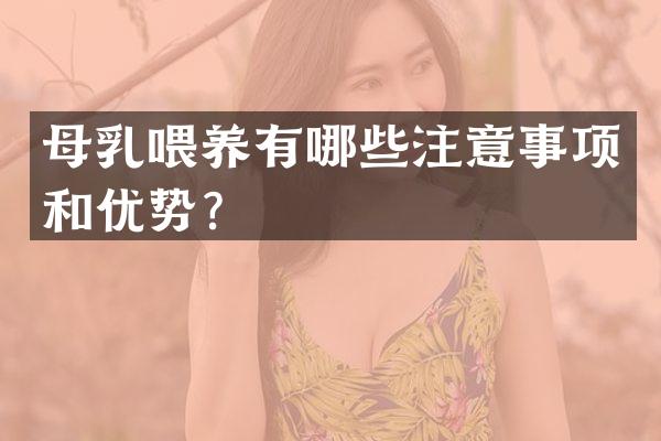 母乳喂养有哪些注意事项和优势？
