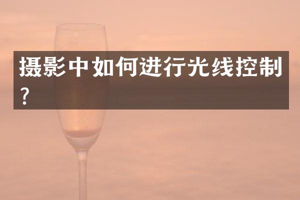 摄影中如何进行光线控制？