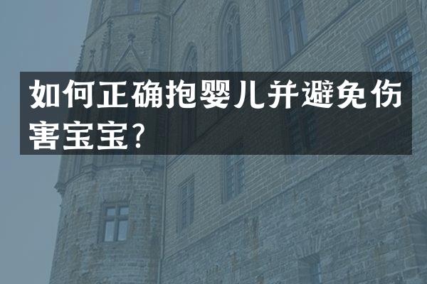 如何正确抱婴儿并避免伤害宝宝？