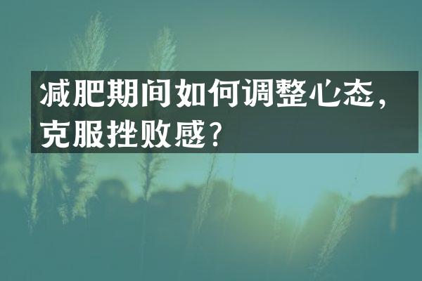 减肥期间如何调整心态，克服挫败感？