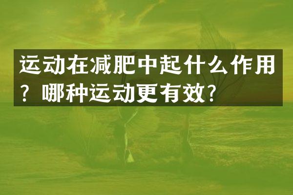 运动在减肥中起什么作用？哪种运动更有效？