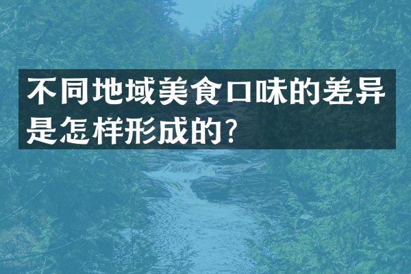 不同地域美食口味的差异是怎样形成的？