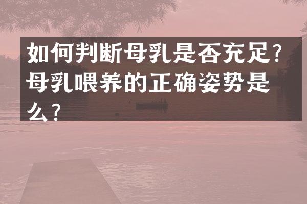 如何判断母乳是否充足？母乳喂养的正确姿势是什么？