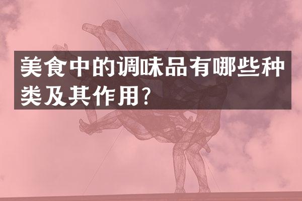 美食中的调味品有哪些种类及其作用？
