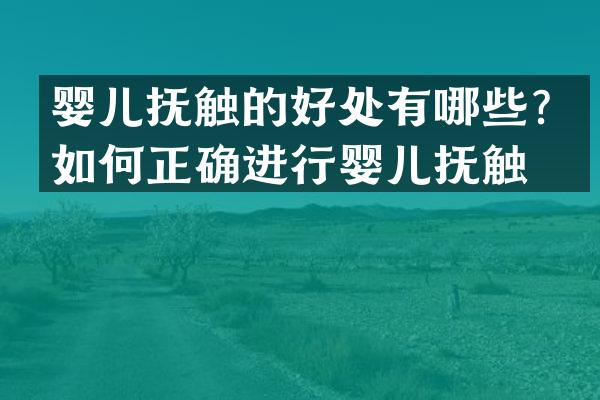 婴儿抚触的好处有哪些？如何正确进行婴儿抚触？