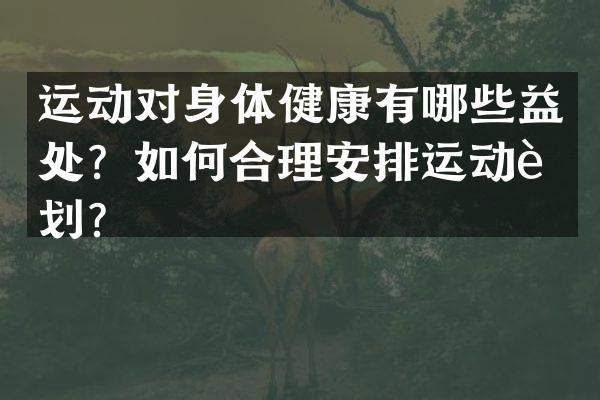 运动对身体健康有哪些益处？如何合理安排运动计划？