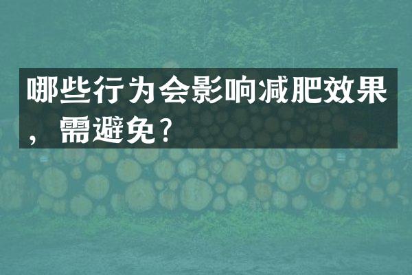 哪些行为会影响减肥效果，需避免？