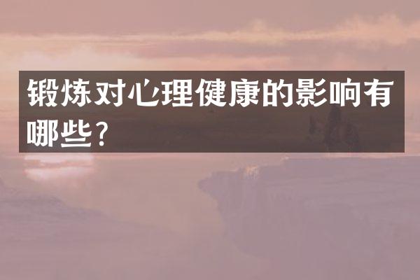 锻炼对心理健康的影响有哪些？