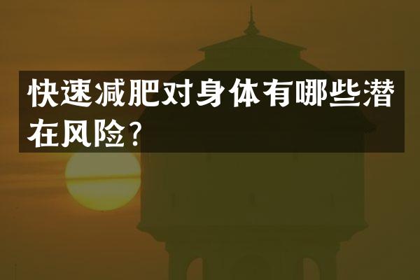 快速减肥对身体有哪些潜在风险？