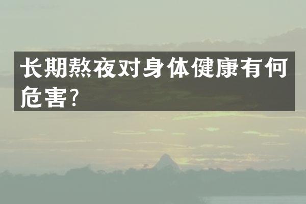 长期熬夜对身体健康有何危害？