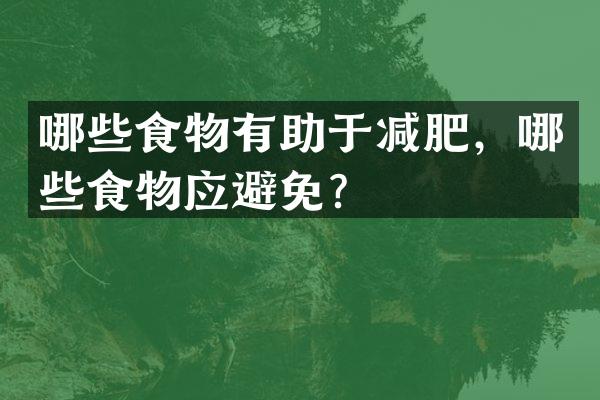 哪些食物有助于减肥，哪些食物应避免？