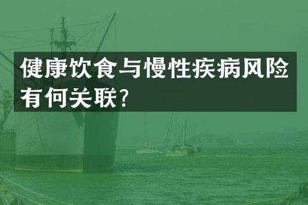 健康饮食与慢性疾病风险有何关联？