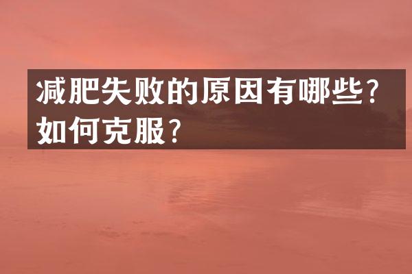 减肥失败的原因有哪些？如何克服？