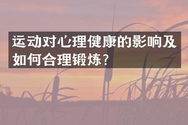 运动对心理健康的影响及如何合理锻炼？