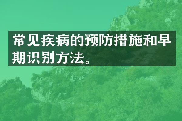 常见疾病的预防措施和早期识别方法。