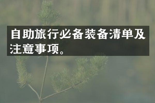 自助旅行必备装备清单及注意事项。