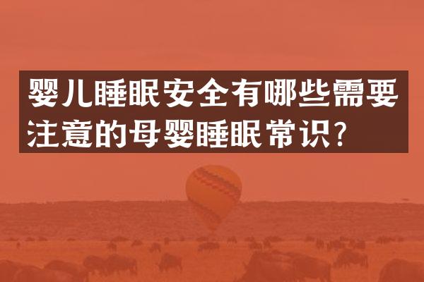 婴儿睡眠安全有哪些需要注意的母婴睡眠常识？