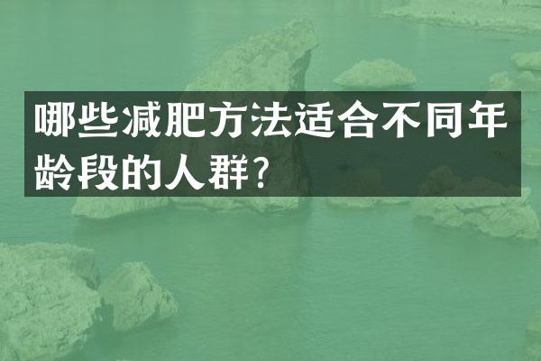 哪些减肥方法适合不同年龄段的人群？
