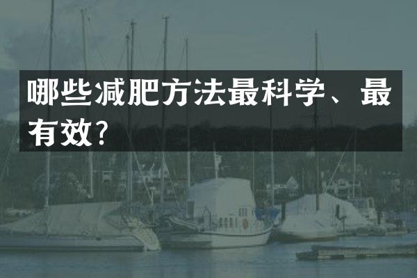 哪些减肥方法最科学、最有效？
