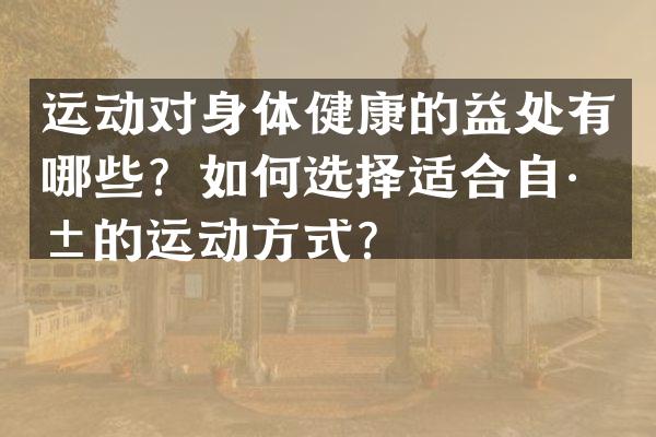 运动对身体健康的益处有哪些？如何选择适合自己的运动方式？