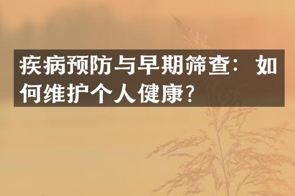 疾病预防与早期筛查：如何维护个人健康？
