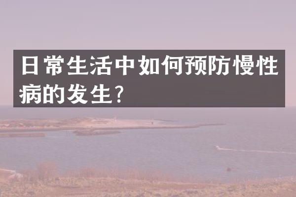 日常生活中如何预防慢性病的发生？